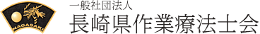 長崎県作業療法士会