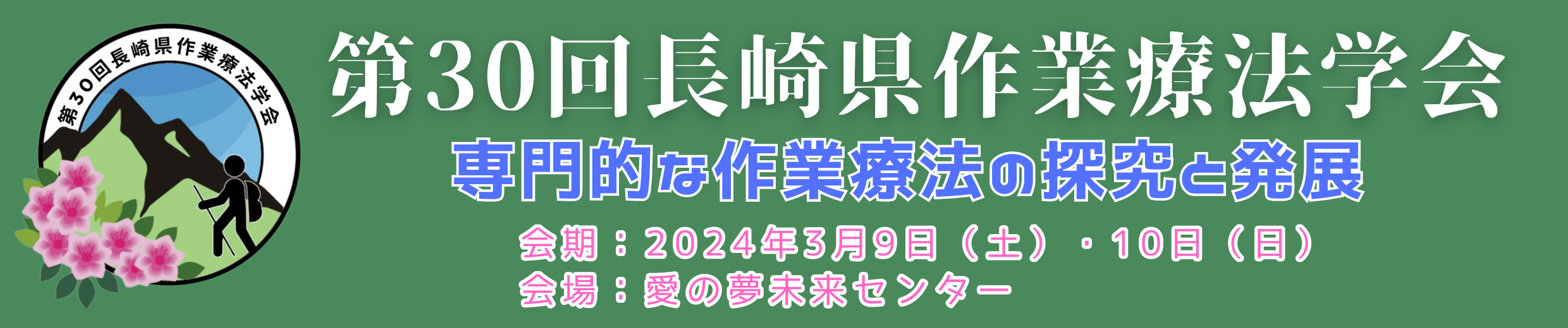 第30回長崎県作業療法士学会
