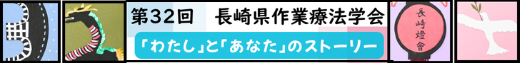 第32回長崎県作業療法士学会
