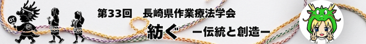 第33回長崎県作業療法士学会