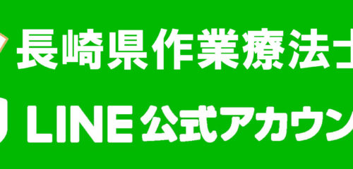 県士会公式LINEの登録をお願いします。