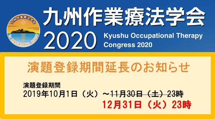 九州作業療法学会2020 in長崎　演題登録期間延長のお知らせ