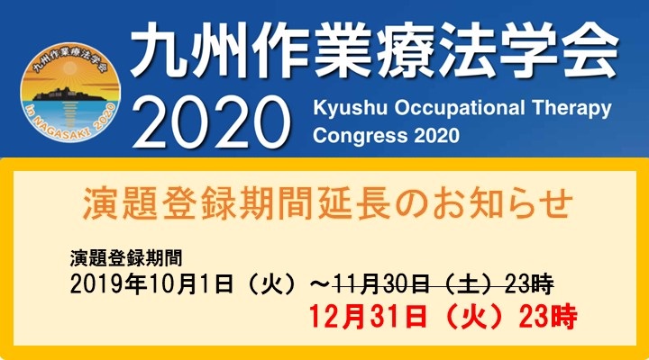九州作業療法学会2020 in長崎 演題登録期間延長のお知らせ