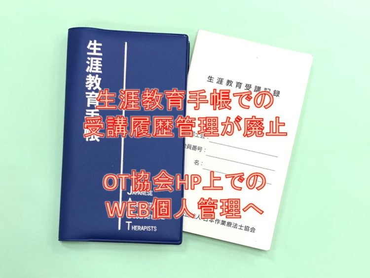 手帳(生涯教育受講記録)移行について