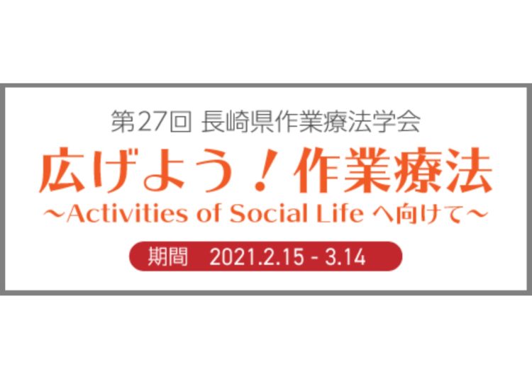 第27回長崎県作業療法学会コンテンツPR活動に参加して頂ける病院・施設を募集します!