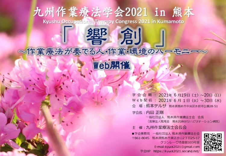 九州作業療法学会2021in熊本　開催要項