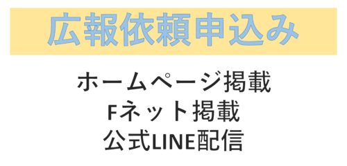 広報依頼のフォームを作りました