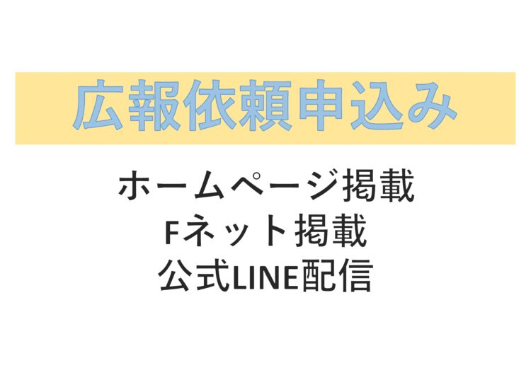 広報依頼のフォームを作りました