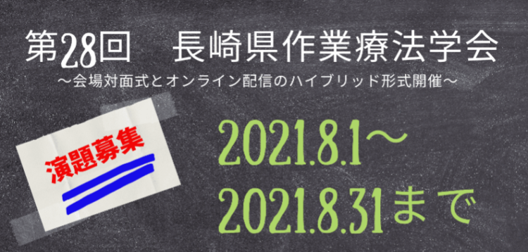 第28回長崎県作業療法学会 演題募集