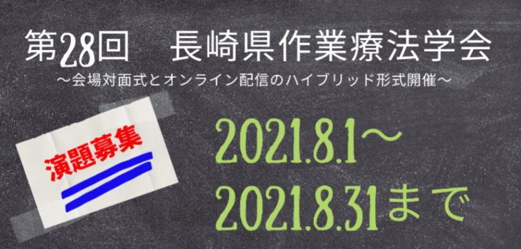 第28回長崎県作業療法学会　演題募集