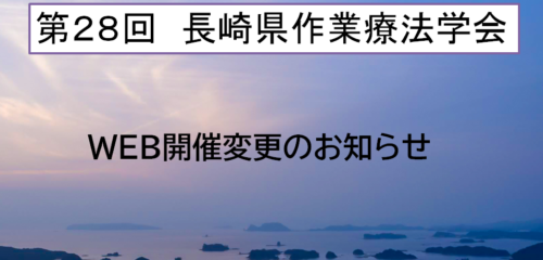 第28回長崎県作業療法学会　開催方法変更のお知らせ