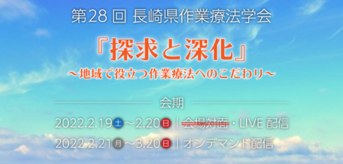 第28回長崎県作業療法学会 2/19〜3/20