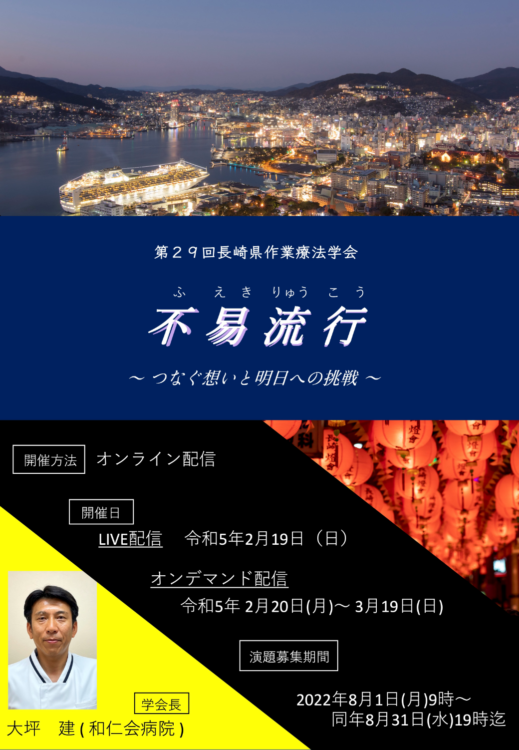 第29回　長崎県作業療法学会　一般演題募集要項