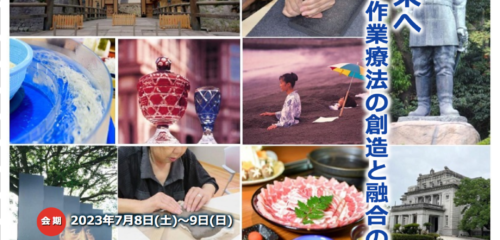 『九州作業療法学会2023in鹿児島』の学会参加登録開始！