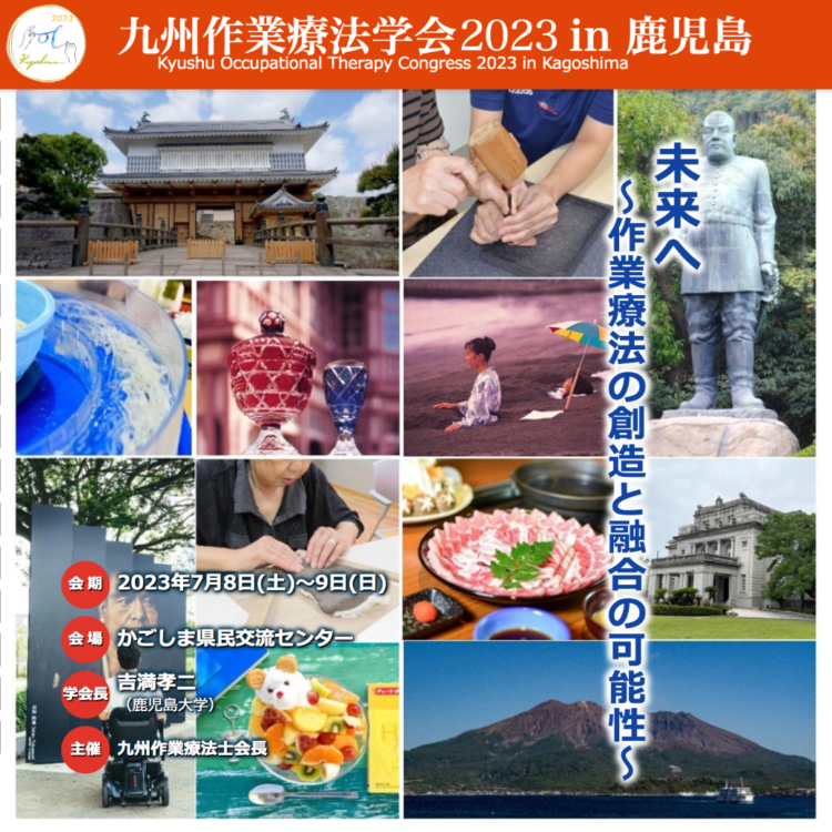 『九州作業療法学会2023in鹿児島』の演題登録募集