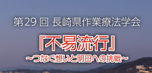 「長崎県作業療法学会」開催迫る！