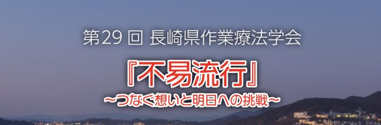「長崎県作業療法学会」開催迫る！
