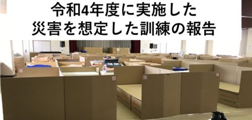 令和4年度に実施した災害を想定した訓練の報告