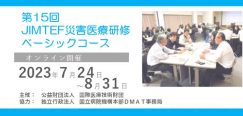 ＜JIMTEF　災害医療研修会　第15回ベーシックコース＞