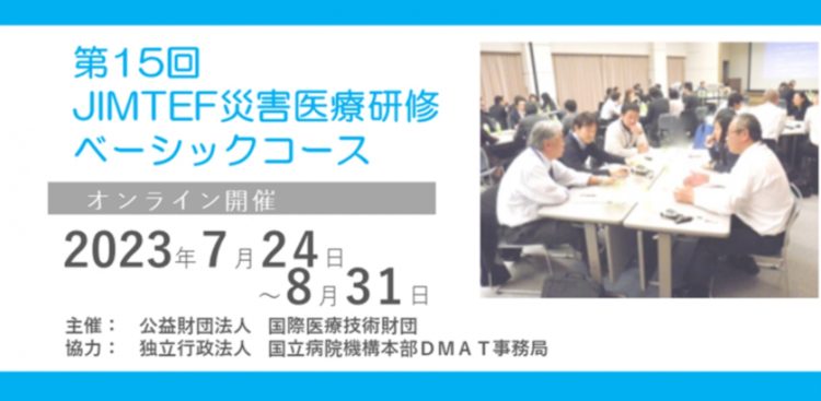 <JIMTEF 災害医療研修会 第15回ベーシックコース>