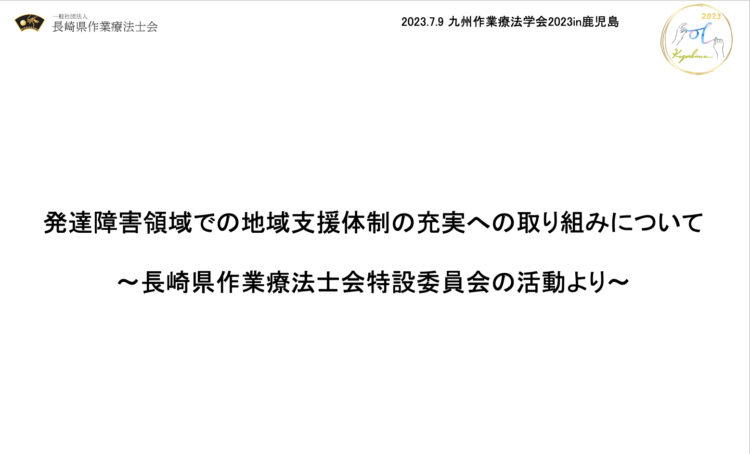 九州作業療法学会2023in鹿児島で学会発表いたしました