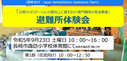 災害リハビリテーションの質向上に資するリハ専門職等の育成事業「避難所体験会」