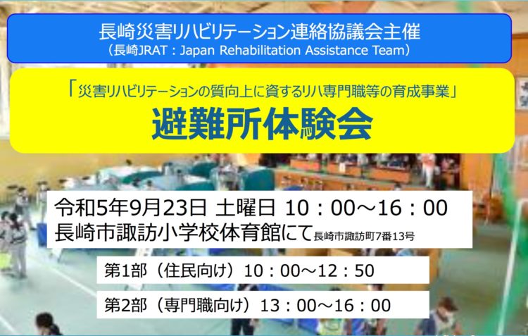 災害リハビリテーションの質向上に資するリハ専門職等の育成事業「避難所体験会」