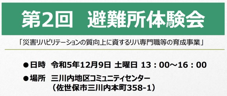 災害リハビリテーションの質向上に資するリハ専門職等の育成事業「避難所体験会」