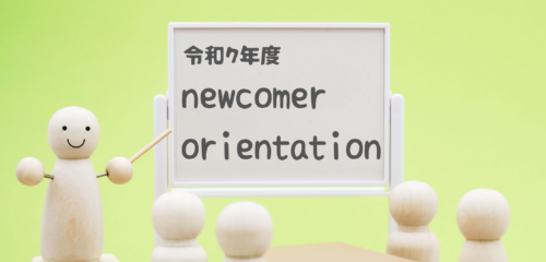 令和7年度　新人オリエンテーション