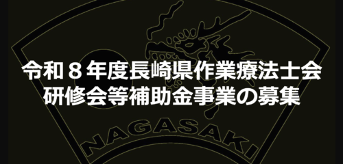 令和８年度長崎県作業療法士会研修会等補助金事業の募集