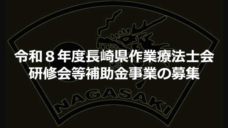 令和８年度長崎県作業療法士会研修会等補助金事業の募集