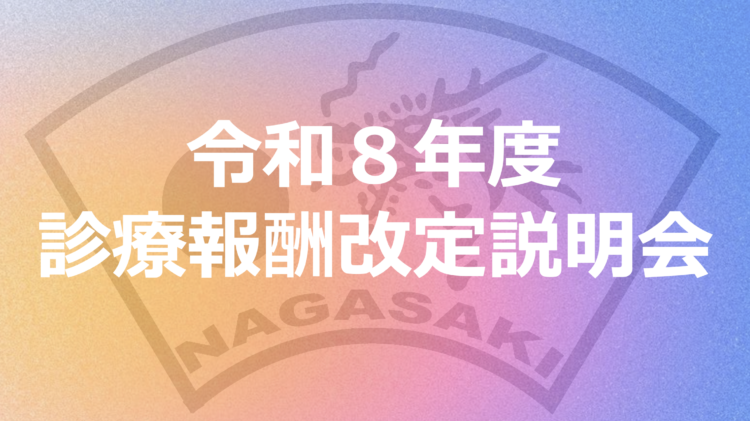 令和８年度診療報酬改定説明会