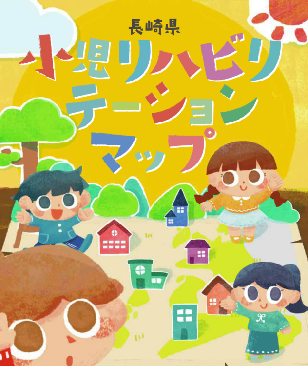 長崎県小児リハビリテーションマップ