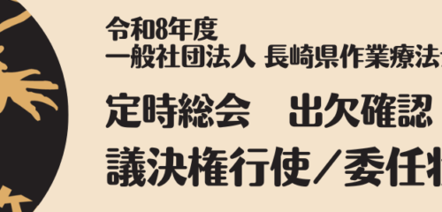 令和8年度　定時総会のお知らせ