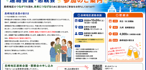 長崎地区連絡会議・懇親会について