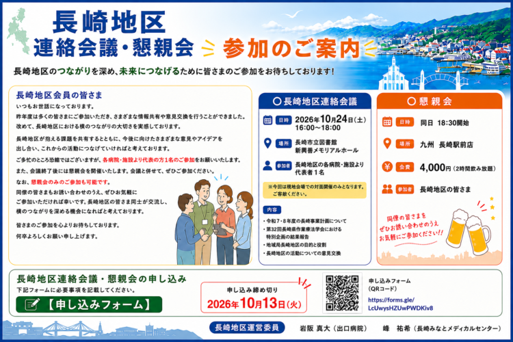 長崎地区連絡会議・懇親会について