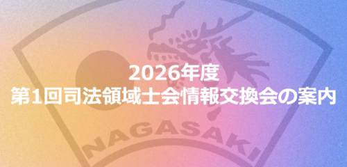 2026年度第1回 司法領域士会情報交換会の案内