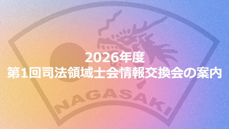 2026年度第1回 司法領域士会情報交換会の案内