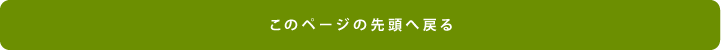 このページの先頭へ戻る