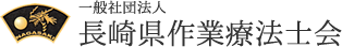 長崎県作業療法士会