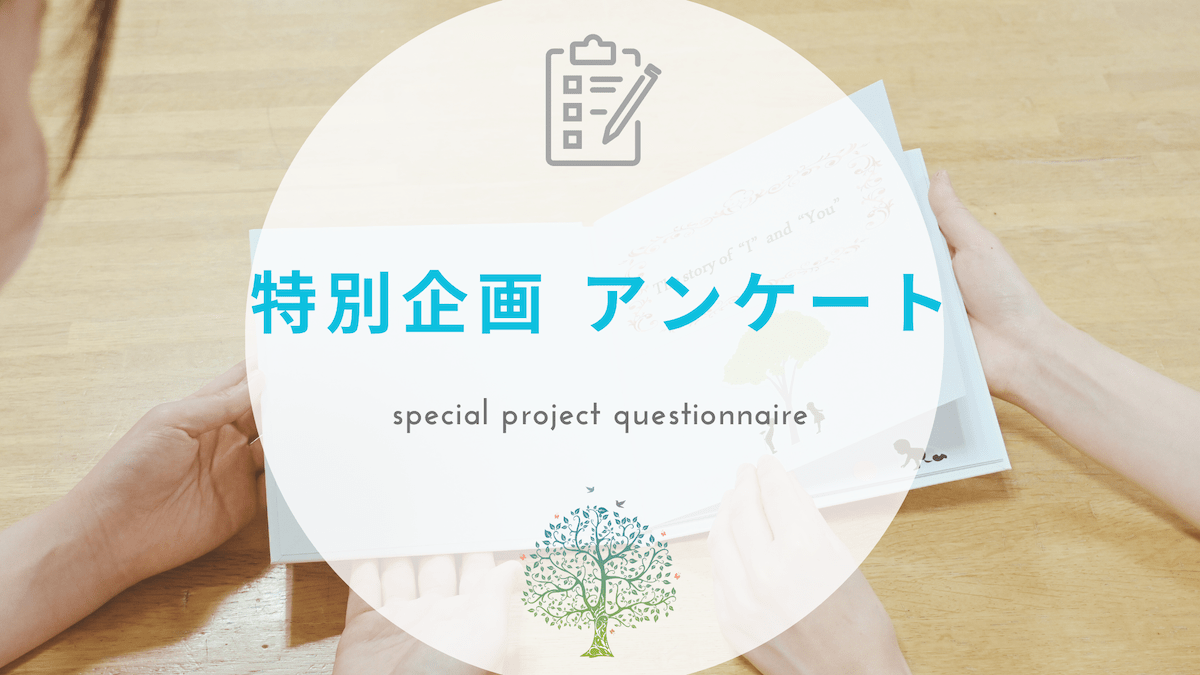 特別企画 アンケート